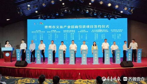 第二屆德州旅游發(fā)展大會(huì) 12個(gè)文旅項(xiàng)目簽約，總投資近280億元，旅游項(xiàng)目開(kāi)發(fā)與管理迎來(lái)新契機(jī)